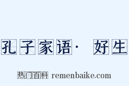 孔子家语·好生是什么意思的图片